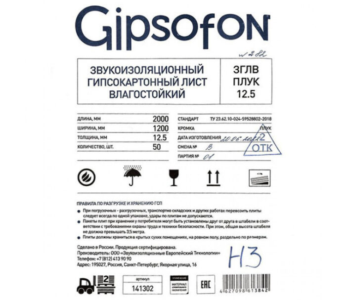 Gipsofon ПЛУК 2м Звукоизоляционный гипсокартон 2000x1200x12,5мм (2,4м²) — изображение 2